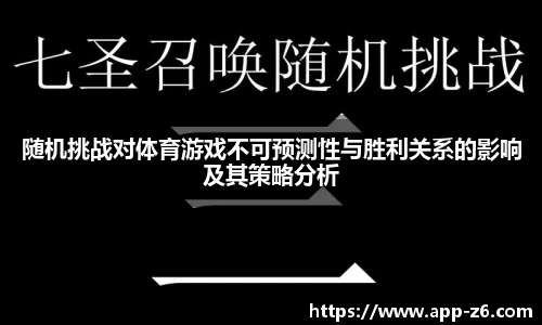 随机挑战对体育游戏不可预测性与胜利关系的影响及其策略分析