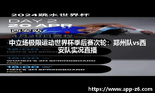 中立场极限运动世界杯季后赛次轮：郑州队vs西安队实况直播