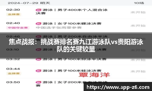 焦点战报：挑战赛排名赛九江游泳队vs贵阳游泳队的关键较量
