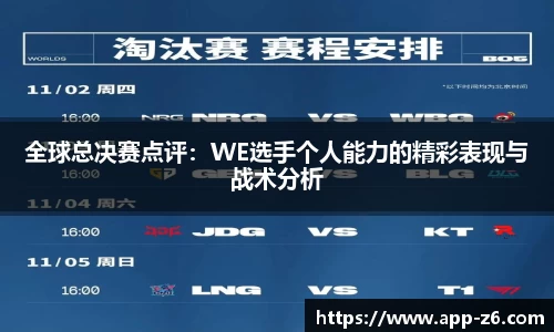 全球总决赛点评：WE选手个人能力的精彩表现与战术分析