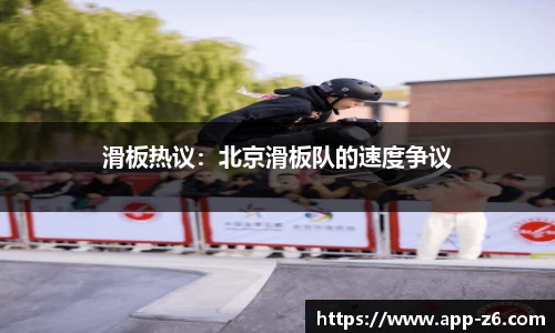 滑板热议：北京滑板队的速度争议