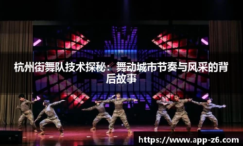 杭州街舞队技术探秘：舞动城市节奏与风采的背后故事