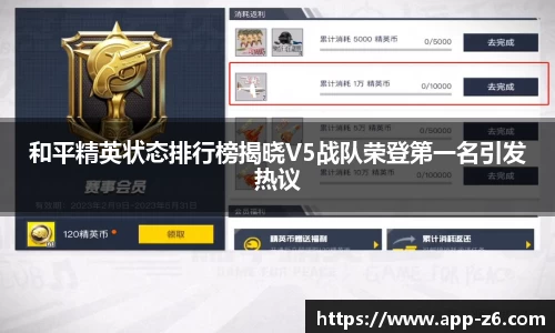 和平精英状态排行榜揭晓V5战队荣登第一名引发热议