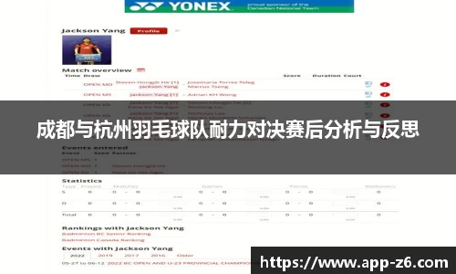 成都与杭州羽毛球队耐力对决赛后分析与反思