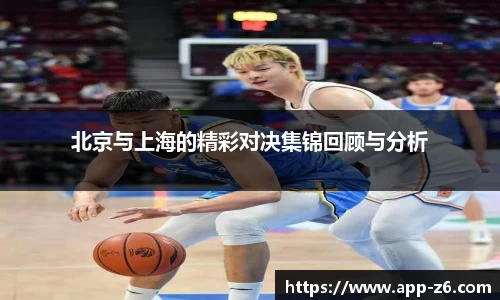 北京与上海的精彩对决集锦回顾与分析