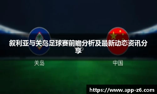 叙利亚与关岛足球赛前瞻分析及最新动态资讯分享