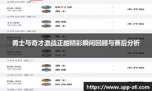 勇士与奇才激战正酣精彩瞬间回顾与赛后分析