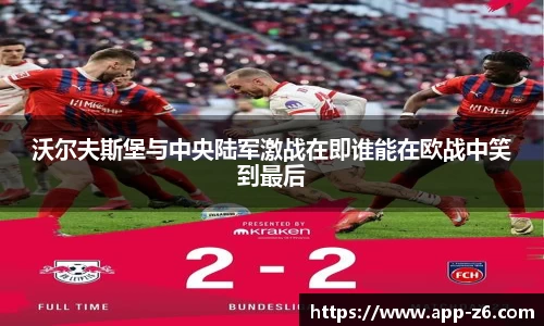 沃尔夫斯堡与中央陆军激战在即谁能在欧战中笑到最后