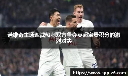 诺维奇主场迎战热刺双方争夺英超宝贵积分的激烈对决